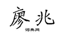 袁强廖兆楷书个性签名怎么写