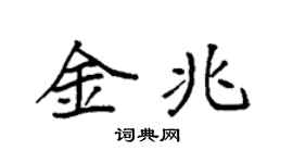 袁强金兆楷书个性签名怎么写