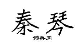 袁强秦琴楷书个性签名怎么写