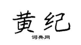 袁强黄纪楷书个性签名怎么写