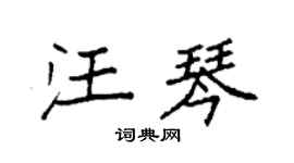 袁强汪琴楷书个性签名怎么写