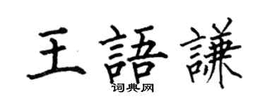 何伯昌王语谦楷书个性签名怎么写