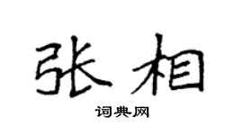 袁强张相楷书个性签名怎么写