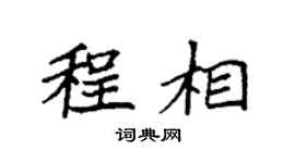 袁强程相楷书个性签名怎么写