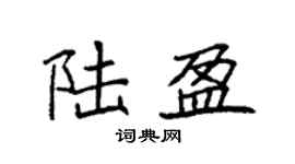 袁强陆盈楷书个性签名怎么写