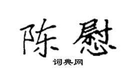 袁强陈慰楷书个性签名怎么写