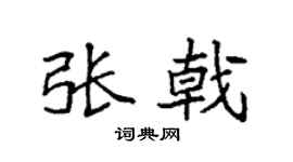 袁强张戟楷书个性签名怎么写