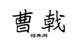 袁强曹戟楷书个性签名怎么写