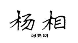 袁强杨相楷书个性签名怎么写