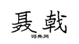 袁强聂戟楷书个性签名怎么写