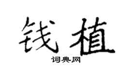 袁强钱植楷书个性签名怎么写