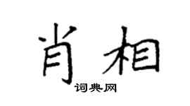 袁强肖相楷书个性签名怎么写