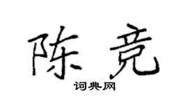 袁强陈竞楷书个性签名怎么写