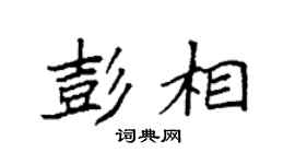 袁强彭相楷书个性签名怎么写