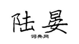 袁强陆晏楷书个性签名怎么写