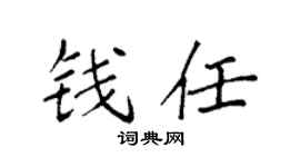 袁强钱任楷书个性签名怎么写