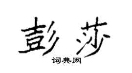 袁强彭莎楷书个性签名怎么写