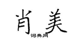 袁强肖美楷书个性签名怎么写