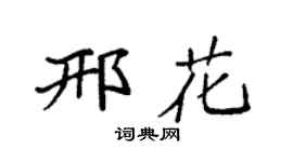 袁强邢花楷书个性签名怎么写