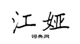 袁强江娅楷书个性签名怎么写