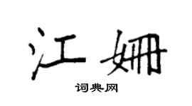 袁强江姗楷书个性签名怎么写