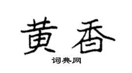 袁强黄香楷书个性签名怎么写