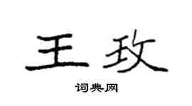 袁强王玫楷书个性签名怎么写