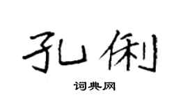 袁强孔俐楷书个性签名怎么写