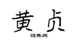 袁强黄贞楷书个性签名怎么写