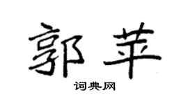 袁强郭苹楷书个性签名怎么写