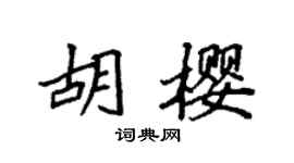 袁强胡樱楷书个性签名怎么写