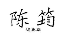 袁强陈筠楷书个性签名怎么写