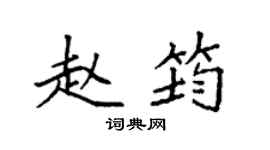 袁强赵筠楷书个性签名怎么写