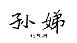 袁强孙娣楷书个性签名怎么写