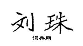 袁强刘珠楷书个性签名怎么写