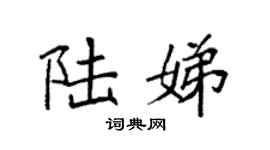 袁强陆娣楷书个性签名怎么写