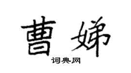 袁强曹娣楷书个性签名怎么写