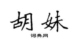 袁强胡妹楷书个性签名怎么写