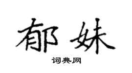 袁强郁妹楷书个性签名怎么写