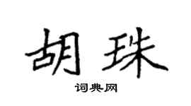 袁强胡珠楷书个性签名怎么写