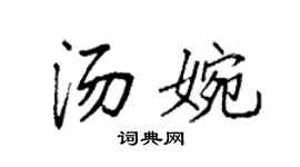 袁强汤婉楷书个性签名怎么写