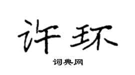 袁强许环楷书个性签名怎么写