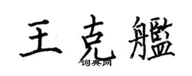 何伯昌王克舰楷书个性签名怎么写