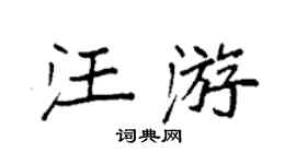 袁强汪游楷书个性签名怎么写