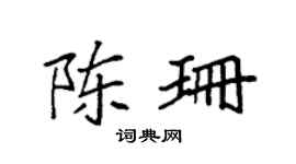 袁强陈珊楷书个性签名怎么写