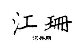 袁强江珊楷书个性签名怎么写