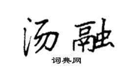 袁强汤融楷书个性签名怎么写