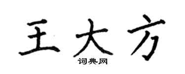 何伯昌王大方楷书个性签名怎么写