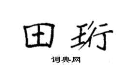 袁强田珩楷书个性签名怎么写