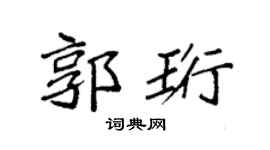 袁强郭珩楷书个性签名怎么写